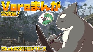 【ライブお絵かき】 たぶん完結！ロスガルおじさんVoreまんが！ 【vore】