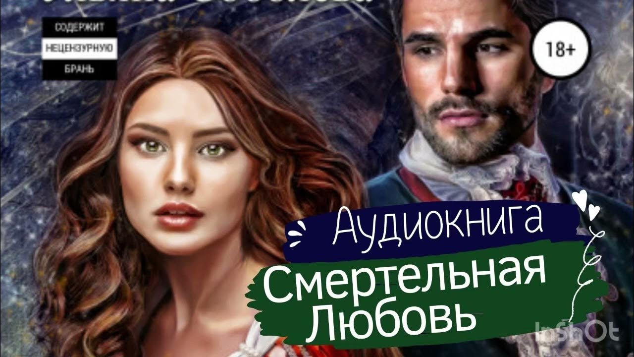 Аудиокнига Фэнтези: Смертельная любовь - YouTube