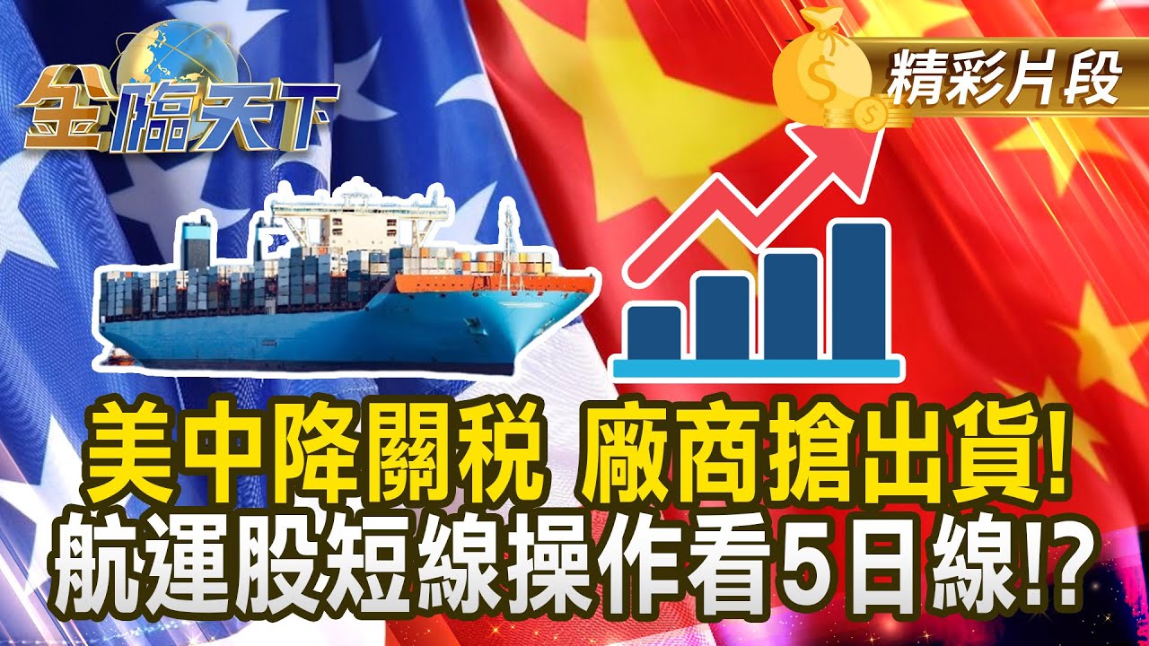 美中降關稅 廠商搶出貨！ 航運股短線操作看5日線！？#金臨天下 @tvbsmoney 20250519