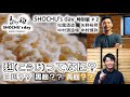 「焼酎の麹ってなに？ 白麹？黒麹？黄麹？？」SHOCHU's day！特別版 #2