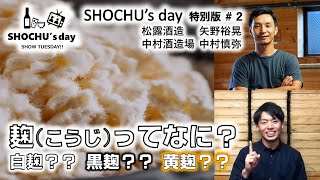 「焼酎の麹ってなに？ 白麹？黒麹？黄麹？？」SHOCHU's day！特別版 #2