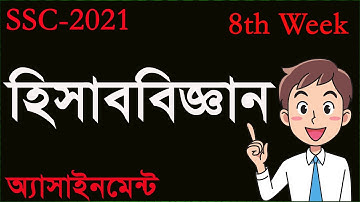 SSC 2021 Accounting Assignment 8th Week || হিসাববিজ্ঞান অ্যাসাইনমেন্ট SSC 2021 ৮ম সপ্তাহ