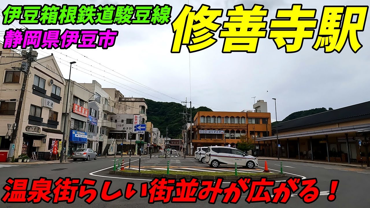 伊豆箱根鉄道駿豆線、修善寺駅周辺を散策！静岡県伊豆市(Japan Walking around Shuzenji Station)
