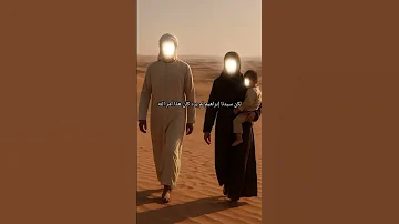 قصة سيدنا ابراهيم وهجر وسليمان عليه السلام ولماذا هم في الصحراء 