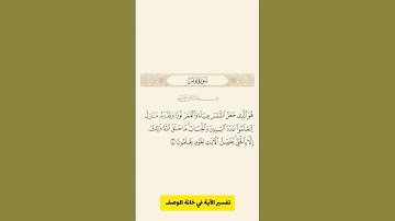 سورة يونس: الآية 5 #قران_كريم #سورة_يونس #اكسبلور #قرآن #quran