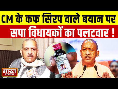 YOGI के कफ सिरप वाले बयान पर सपा विधायकों का पलटवार !