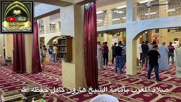 ✅#الأن من جامع الروضة المحمدية بإمامة #الشيخ_هارون_كامل تلاوة عراقية بأمتياز مقام دشت