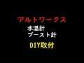 アルトワークスHA36S【DIY】水温計・ブースト計取付