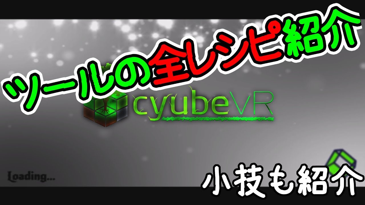 Vr版マインクラフト 道具の作り方全集 Youtube