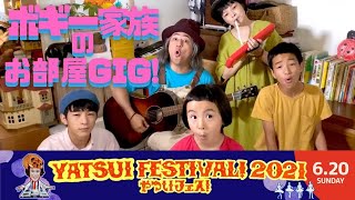 『YATSUI FESTIVAL 2021』〜ボギー家族のお部屋GIG !〜