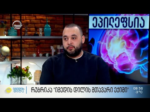 რუბრიკა „იმედის დილის მთავარი ექიმი“