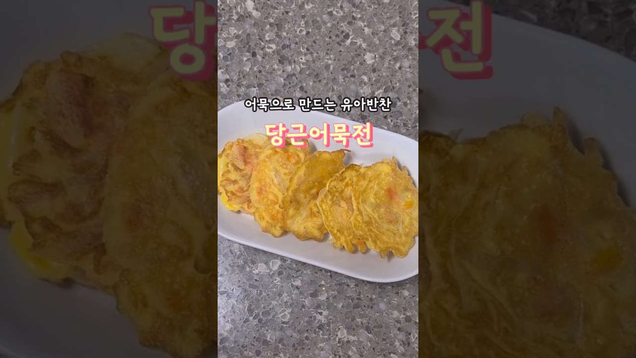 초간단 유아반찬 당근어묵전 — 안밥모 레시피 썸네일