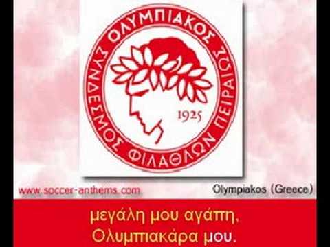 Ύμνος του Ολυμπιακού - Anthem of Olympiakos
