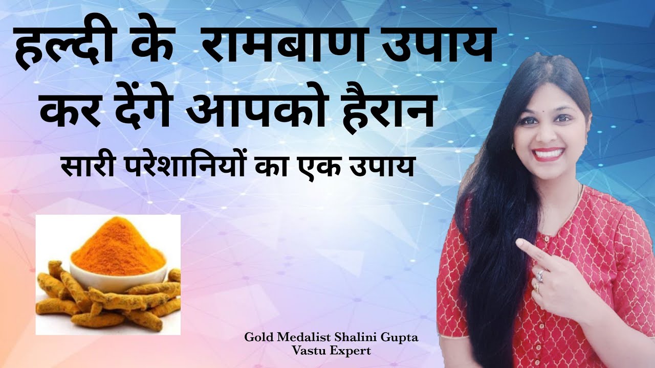 Haldi k chamtkari upay| हल्दी के चमत्कारी उपाय बना देगा हर काम | शादी, बिजनेस, नौकरी, भाग्य ग्रह दोष