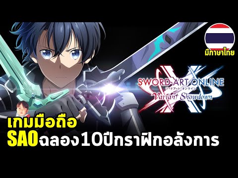 Sword Art Online: Variant Showdown เกมมือถือ Action คอมโบจนกระตุกจากซอร์ดอาร์ตออนไลน์เปิดแล้ว