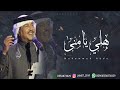 زفه باسم منى هلي يا منى على نبض القلوب محمد عبده زفه باسم منى هلي يا منى على نبض القلوب محمد عبده
