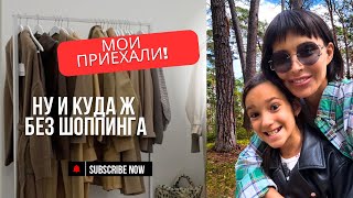 видео: Мои приехали!И куда без шопинга картинка: Мои приехали!И куда без шопинга