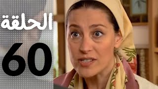 مسلسل قلوب منسية - الحلقة 60