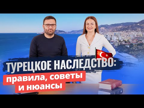 🧐 Адвокат ответил! Разбираемся с наследством в Турции. 🇹🇷 Советы по наследству от Profit Real Estate