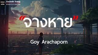 จางหาย - Goy Arachaporn [ เนื้อเพลง ]