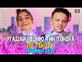 УГАДАЙ ПЕСНЮ ТИК ТОКЕРА ПО ТЕКСТУ ЗА 10 СЕКУНД ЧЕЛЛЕНДЖ! | ГДЕ ЛОГИКА? | ХИТЫ 2020! №26❤️