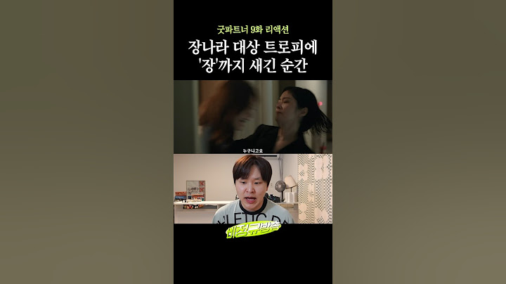 장나라 대상 줘라 줘 [굿파트너 9화 리액션]