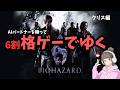 【バイオ6】弾がなさ過ぎて7割、格ゲーになるバイオ / 音声・字幕/日本語【BIOHAZARD6 クリス編】