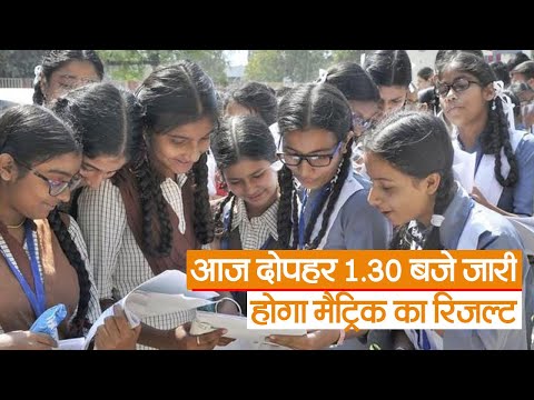 Bihar Board 10th Result 2023 : आज दोपहर 1.30 बजे जारी होगा मैट्रिक का रिजल्ट