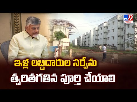 ఇళ్ల లబ్దిదారుల సర్వేను త్వరితగతిన పూర్తి చేయాలి : AP CM Chandrababu Comments - TV9 - TV9