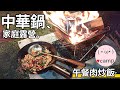 ▲中華鍋露營🔥焚火台中華鍋午餐肉炒飯 | 天然火種-風乾柚子皮  | 大煮飯神器6人份 | 家庭露營 | 車床天地雷雷農場 #法蘭克黃