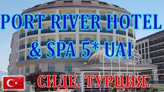 &quot;Port River Hotel &amp; SPA&quot; 5* UAI, Что интересного? Кому будет хорошо? Сиде, Турция 2022