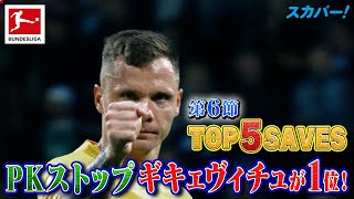 PKストップのギキェヴィチュ(アウクスブルク)【第6節｜TOP 5 SAVES】22/23 ドイツ ブンデスリーガ