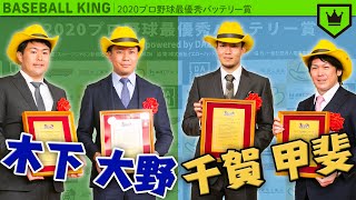 2020年プロ野球最優秀バッテリーは彼らだ！