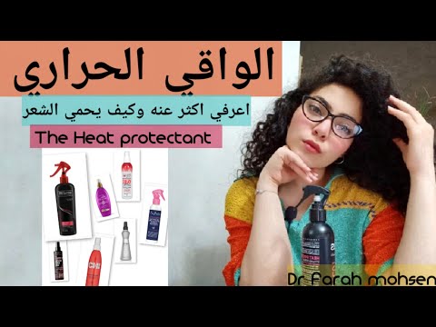 الواقي الحراري    مكوناته كيف يعمل و طريقة تطبيقه الصحيحة