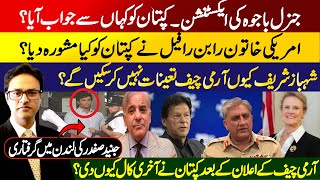 Army Chief General Qamar Javed Bajwa's extension || Imran Khan's last final call in Sep 2022