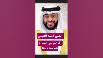 الشيخ أحمد النفيس من سورة الرعد #قرآن_كريم #النفيس #اكسبلور #المصحف #تيك_توك #الشيخ #حالات_واتس