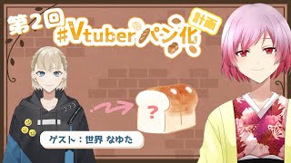 あなたをイメージしたパン作ります！第2回 Vtuberパン化計画！【ゲスト：世界なゆたさん】