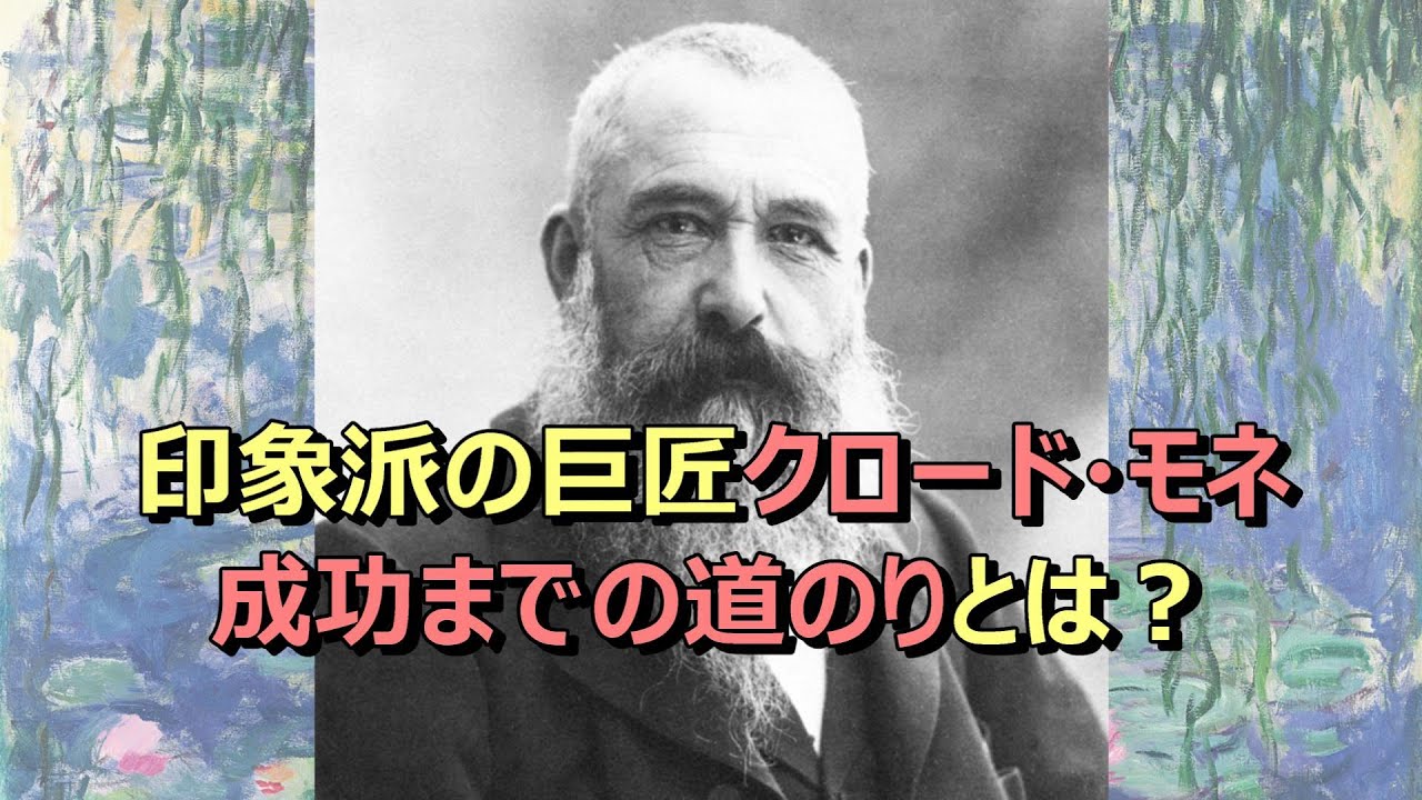 【雑学】印象派の巨匠”クロード・モネ”の成功までの道のりとは? - YouTube