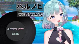 【에리스 Eris】Harunohi (ハルノヒ) / 愛繆 (あいみょん)【直播翻唱】
