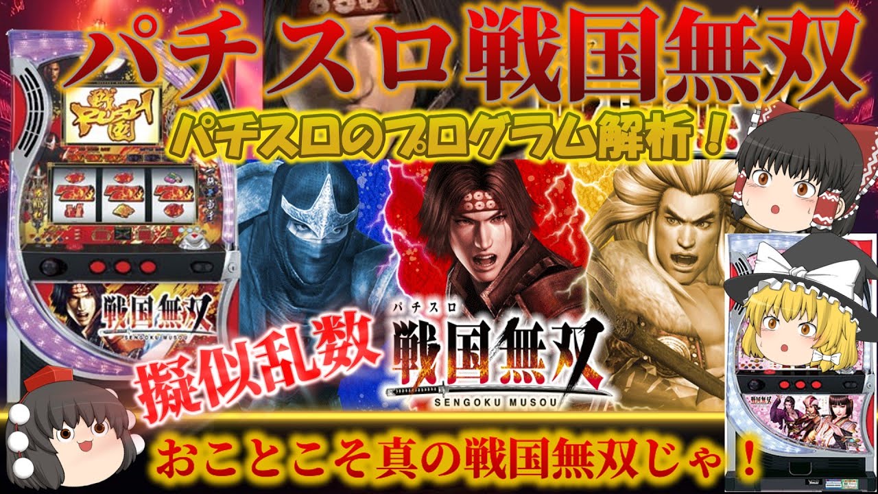 パチスロのプログラム解析と疑似乱数】パチスロ戦国無双 初代！5号機 