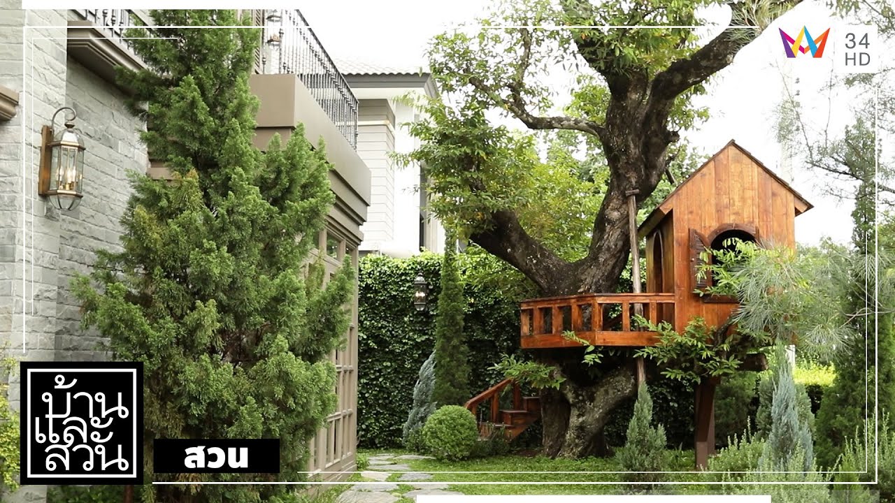บ้านและสวน | สวน | สวน สัมพันธ์