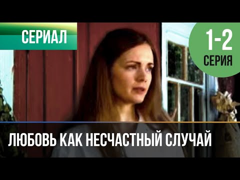 Любовь Как Несчастный Случай 1 И 2 Серия - Мелодрама | Фильмы И Сериалы