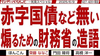 赤字国債など無い 煽るための財務省の造語 / たけしさんも騙される小泉農水相のJA売却 この裏でも財務省が動いている…【文化人スペシャル/一気見版】2025年6月2日収録分