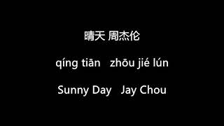 Miniatura de vídeo de "周杰伦 (Jay Chou) - 晴天 (Sunny Day) (Mandarin/Pinyin/Eng Sub)"