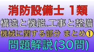 繋ぎ合わせ動画 30問解説【消防設備士 甲種 乙種 1類【構造と機能、工事と整備 機械に関する部分❶】(Machines structure)