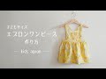 【型紙なしで作れる】子どものエプロンワンピースの作り方（70～130㎝）