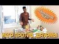 Негр против шаурмы. Африканский рецепт.