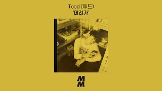 Video thumbnail of "[Official Audio] 투드 (Tood) - 데려가 (Take me with you)"