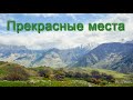 "Прекрасные места". Феликс Мамиев. МСЦ ЕХБ.