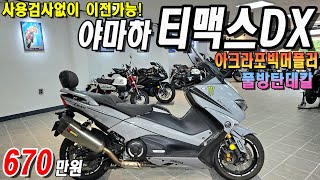 가성비 최고의 빅스쿠터 &quot;야마하 티맥스DX&quot; 아크포빅머플러까지??